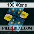 100 Желе cialis5